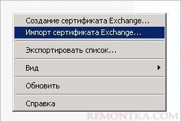 Импорт сертификата Exchange