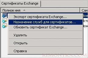 Назначение служб MS Exchange для импортированного сертификата
