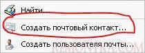 Создать почтовый контакт в консоли Exchange