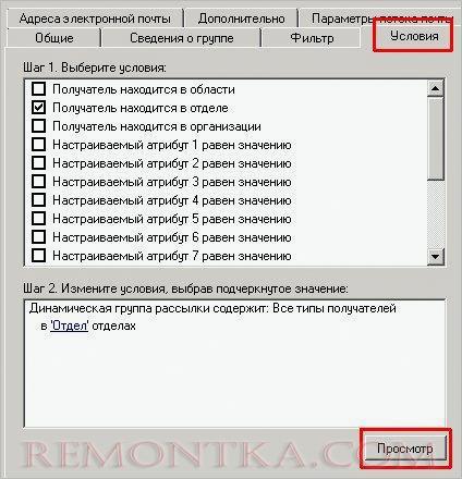 Просмотр получателей динамической группы