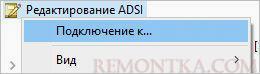 Редактирование ADSI - Подключение к...