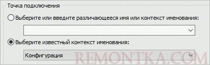 Подключение к контексту именования Конфигурация