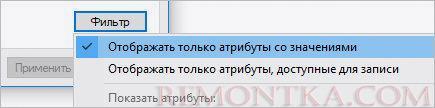 Фильтр - Отображать только атрибуты со значениями