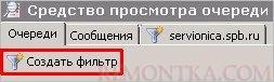 Создание фильтра при поиске очереди Exchange