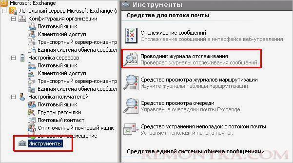 Проводник журнала отслеживания в консоли управления Exchange