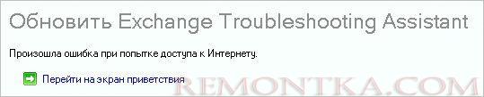 Переход к экрану приветствия в Exchange Troubleshooting Assistant