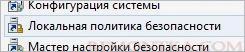 Локальная политика безопасности