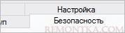 Переходим на вкладку безопасность