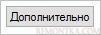 Нажимаем кнопку дополнительно