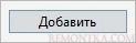 Нажимаем кнопку добавить