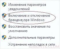 Переход к отключению и включению брандмауэра Windows