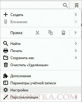 Переход к настройкам Thunderbird