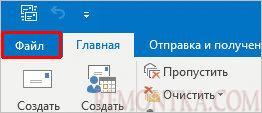 В Outlook кликаем по Файл