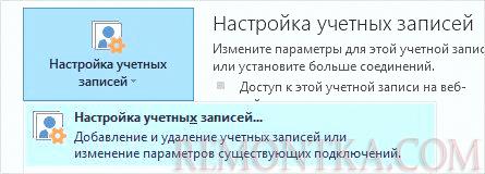 Переходим к настройке учетных записей аутлука