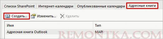 На вкладке Адресные книги кликаем по Создать
