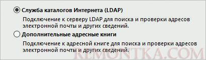 Выбираем создание адресной книги на основе LDAP