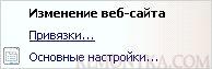 Переходим к настройкам привязок сайта