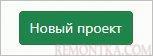 Кликаем по кнопке Новый проект