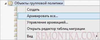 Архивирование групповых политик