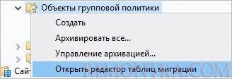 Открываем редактор таблиц миграции
