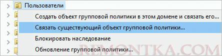 Связываем существующую политику с организационным юнитом