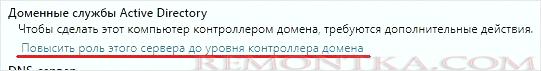 Кликаем по повышению роли сервера до контроллера домена