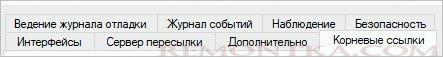 Переходим на вкладку Корневые ссылки