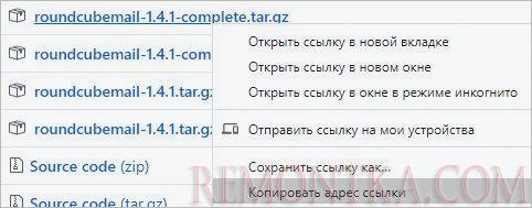 Копируем ссылку на Roundcube версии 1.4.1