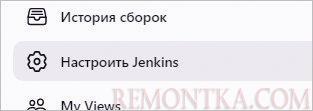 Переходим к настройкам Jenkins
