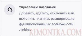 Переходим к управлению плагинами в Jenkins