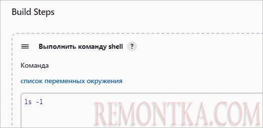 В качестве команды для сборки выполняем простое действие