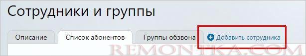 Добавляем нового сотрудника