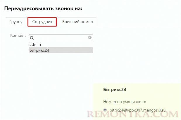 Выбор сотрудника для переадресации