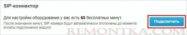 Подключаем SIP-коннектор