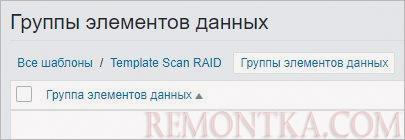 Переходим на вкладку групп элементов данных
