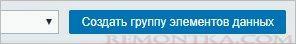 Кликаем по создать группу элементов данных