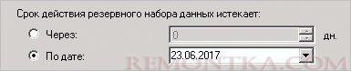 Срок действия резервного набора данных истекает