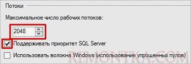 Выставляем количество потоков в работе MS SQL