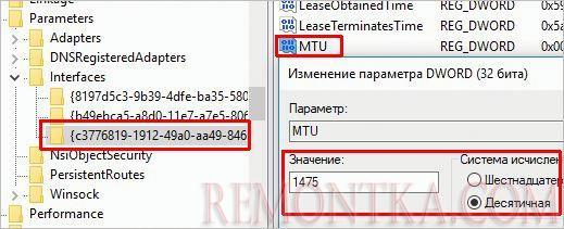 Смена MTU через реестр