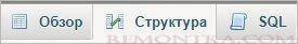 Вкладка структура в phpMyAdmin