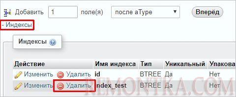 Удаляем индекс в phpMyAdmin