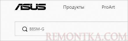 Вводим в поиске нужную нам модель материнской платы