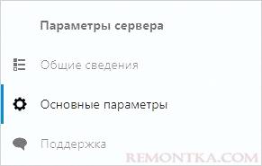 Переходим к настройкам основных параметров сервера