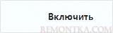 Включаем приложение