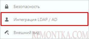 Переходим в раздел настроек интеграции с LDAP