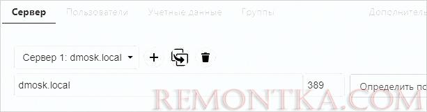 Прописываем имя и порт сервера ldap