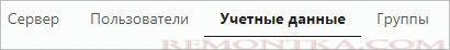 Переходим на вкладку с учетными данными