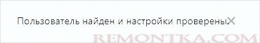 При успешной проверке мы получим сообщение, что пользователь найден