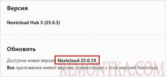 Ручное обновление Nextcloud