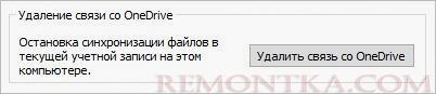 Удалить связь со OneDrive